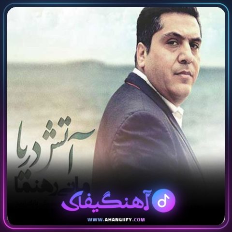 دانلود آهنگ آتش دریا از مانی رهنما - آهنگیفای