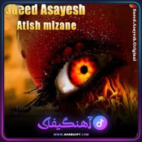 دانلود آهنگ آتیش میزنه از سعید آسایش - آهنگیفای