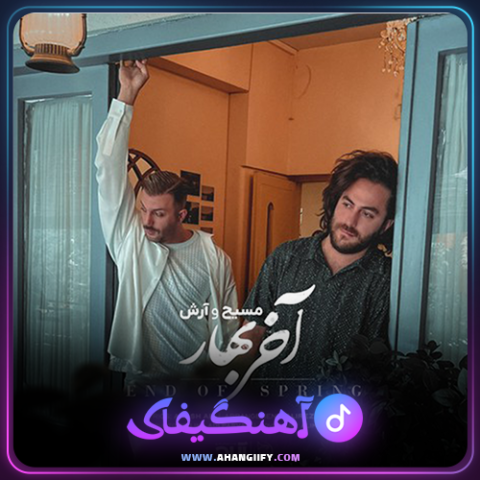 دانلود آهنگ آخر بهار از مسیح و آرش - آهنگیفای