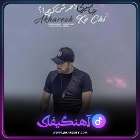 دانلود آهنگ آخرش که چی از رضا شیری - آهنگیفای