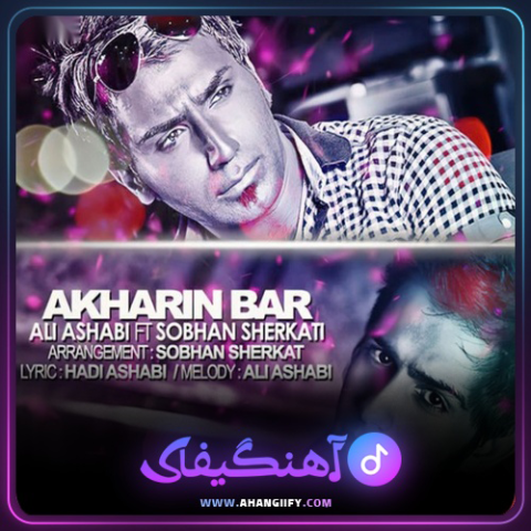 دانلود آهنگ آخرین بار از علی اصحابی - آهنگیفای