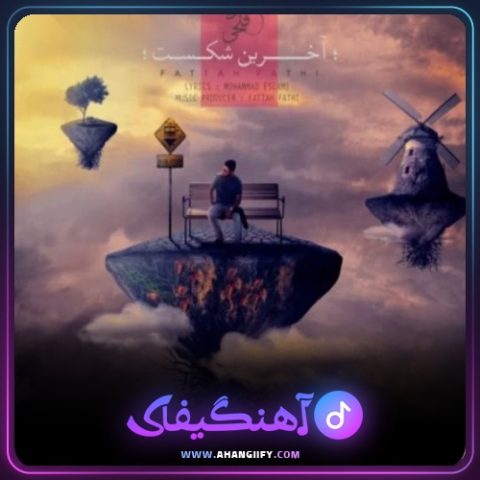 دانلود آهنگ آخرین شکست از فتاح فتحی - آهنگیفای