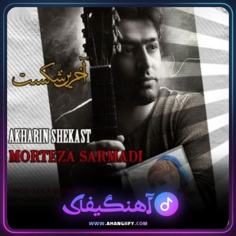دانلود آهنگ آخرین شکست از مرتضی سرمدی - آهنگیفای