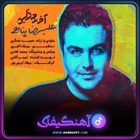 دانلود آهنگ آخه جذابی از علیرضا پناهی - آهنگیفای
