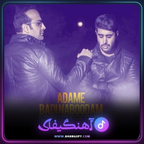 دانلود آهنگ آدم بدی نبودم از مهدی جهانی - آهنگیفای