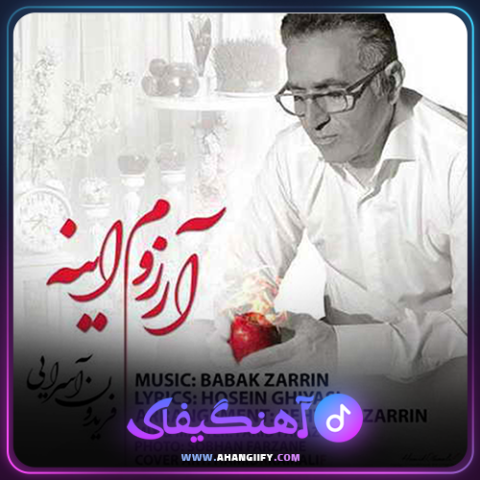 دانلود آهنگ آرزوم اینه از فریدون آسرایی - آهنگیفای