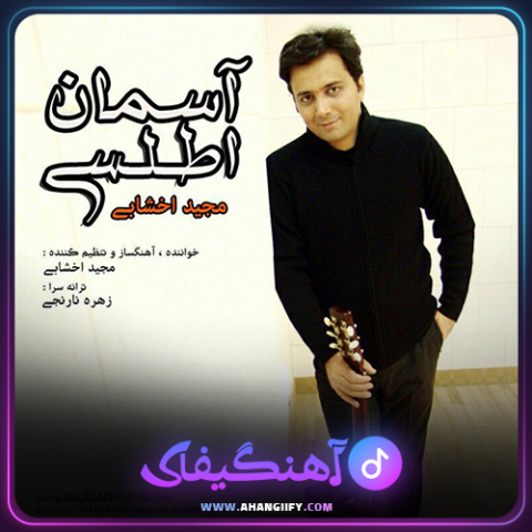 دانلود آهنگ آسمان اطلسی از مجید اخشابی - آهنگیفای