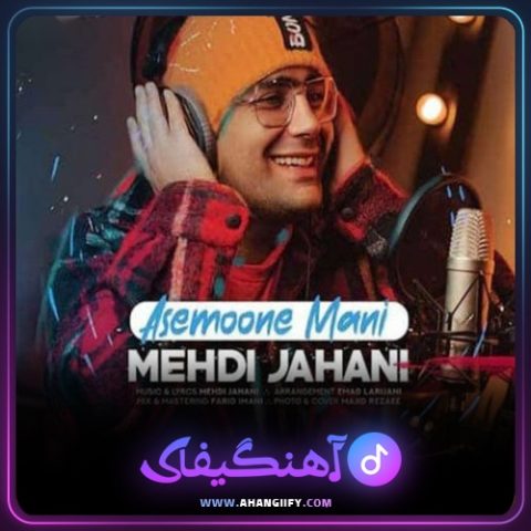 دانلود آهنگ آسمون منی از مهدی جهانی - آهنگیفای