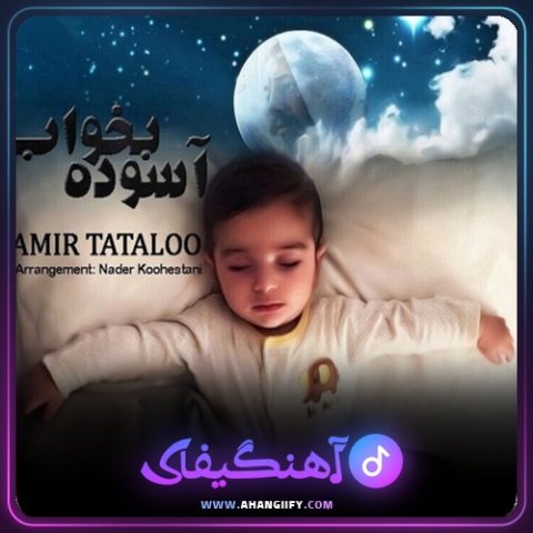 دانلود آهنگ آسوده بخواب از امیر تتلو - آهنگیفای