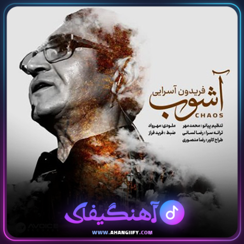 دانلود آهنگ آشوب از فریدون آسرایی - آهنگیفای