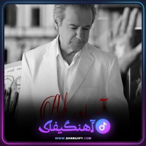 دانلود آهنگ آه مادر از عارف - آهنگیفای