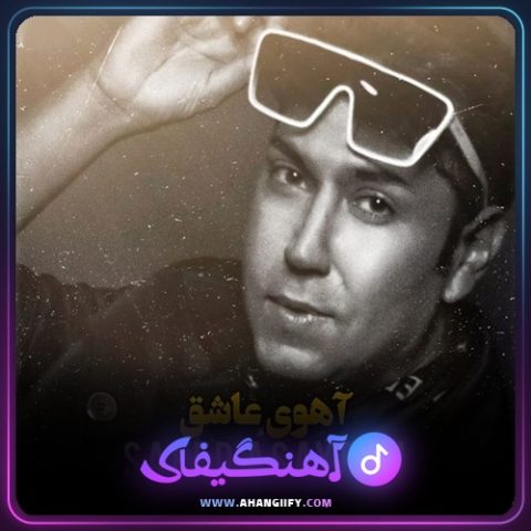 دانلود آهنگ آهوی عاشق از سعید آسایش - آهنگیفای