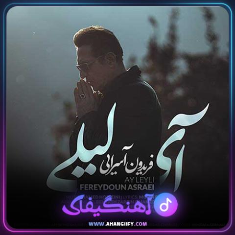 دانلود آهنگ آی لیلی از فریدون آسرایی - آهنگیفای