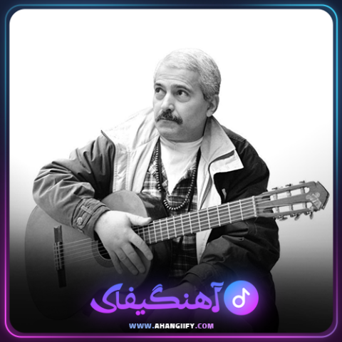 دانلود آهنگ آیینه از فرهاد مهراد - آهنگیفای
