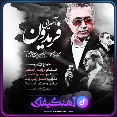 دانلود آهنگ اتفاقی نیست از فریدون آسرایی - آهنگیفای