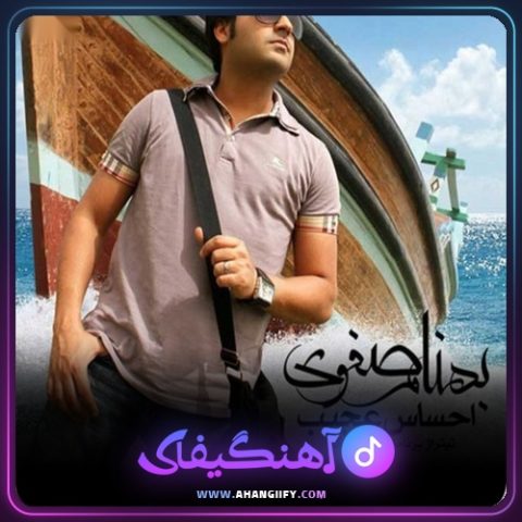دانلود آهنگ احساس عجیب از بهنام صفوی - آهنگیفای