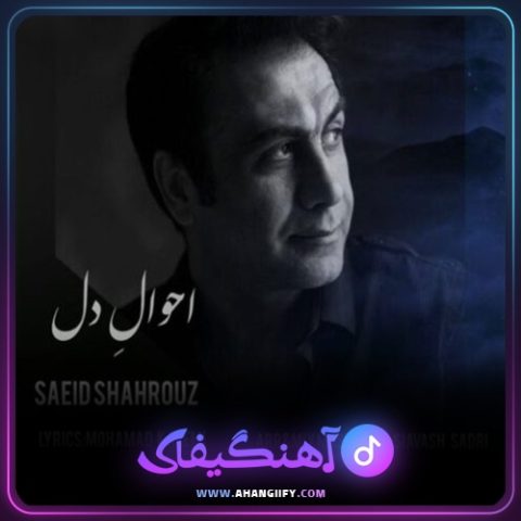 دانلود آهنگ احوال دل از سعید شهروز - آهنگیفای
