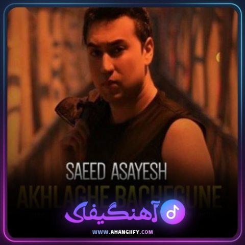 دانلود آهنگ اخلاق بچگونه از سعید آسایش - آهنگیفای
