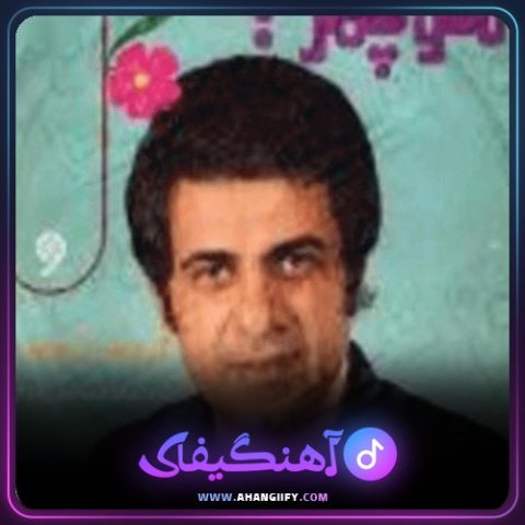 دانلود آهنگ از تو دل کندم از منوچهر سخایی - آهنگیفای