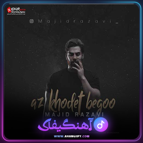 دانلود آهنگ از خودت بگو از مجید رضوی - آهنگیفای