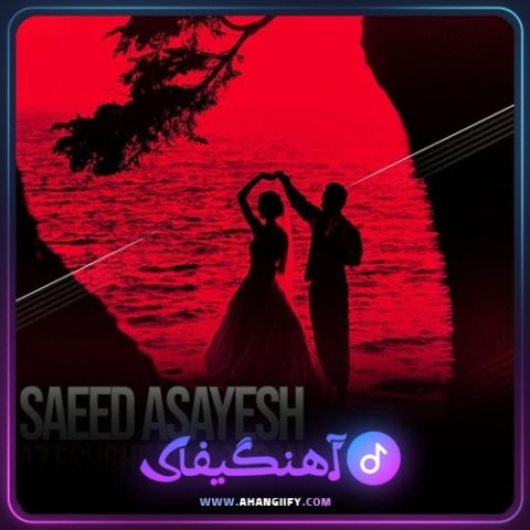 دانلود آهنگ از عشق تو مردن از سعید آسایش - آهنگیفای