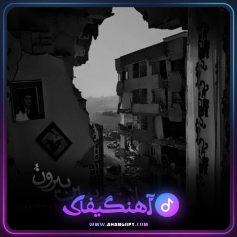 دانلود آهنگ از پنجره ببین بیرونو از امیر تتلو - آهنگیفای