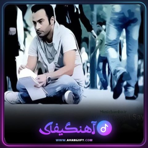 دانلود آهنگ از چی بگم از یاس - آهنگیفای