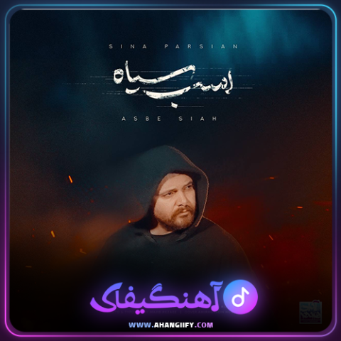 دانلود آهنگ اسب سیاه از سینا پارسیان - آهنگیفای