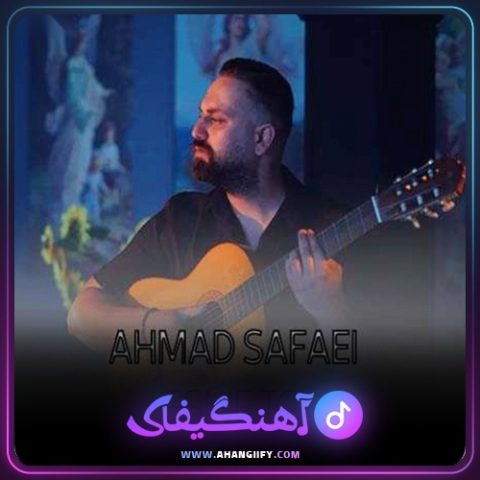 دانلود آهنگ اسم تو از احمد صفایی - آهنگیفای