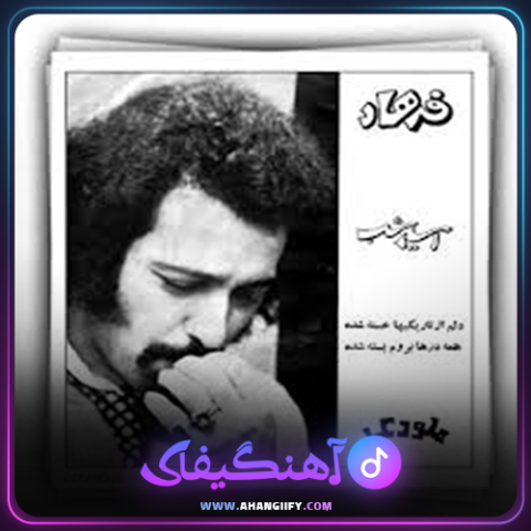 دانلود آهنگ اسیر امشب از فرهاد مهراد - آهنگیفای