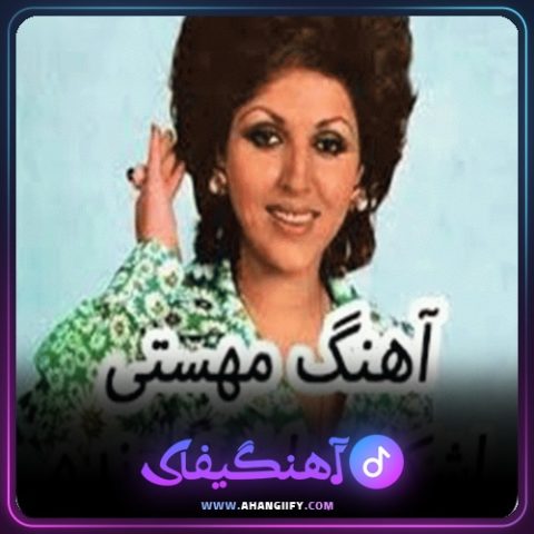 دانلود آهنگ اشکی برام نمونده از مهستی - آهنگیفای