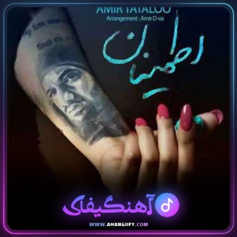 دانلود آهنگ اطمینان از امیر تتلو - آهنگیفای