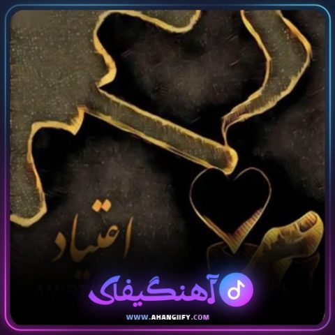 دانلود آهنگ اعتیاد از امیر تتلو - آهنگیفای