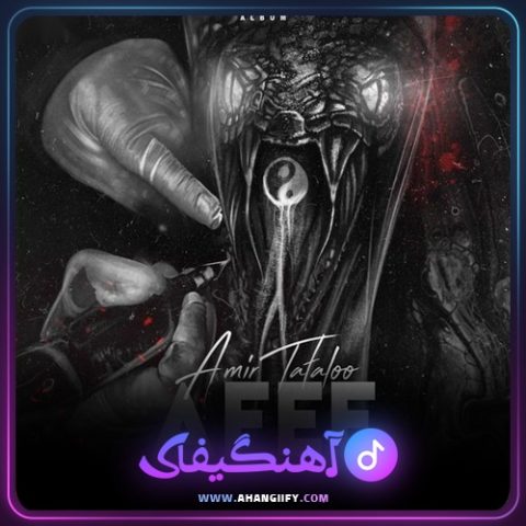 دانلود آهنگ افعی ( afee ) از امیر تتلو - آهنگیفای