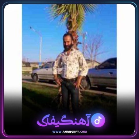دانلود آهنگ الا جان جانی از محمد اسمعلی - آهنگیفای