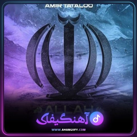 دانلود آهنگ الله ( allah ) از امیر تتلو - آهنگیفای