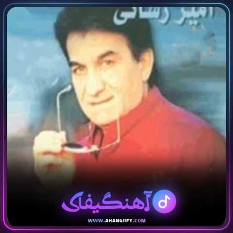 دانلود آهنگ الله الله از امیر رسایی - آهنگیفای