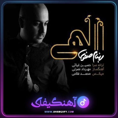 دانلود آهنگ الهی از بهنام صفوی - آهنگیفای