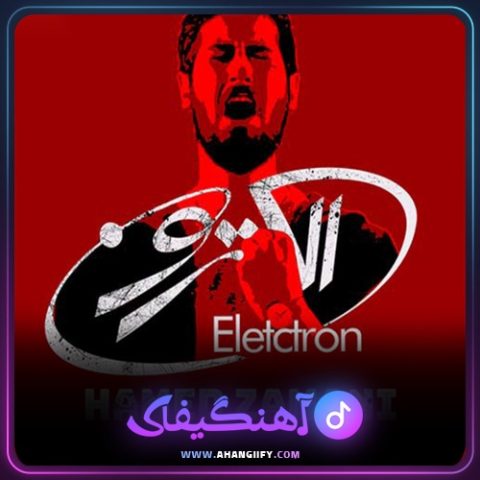 دانلود آهنگ الکترون از حامد زمانی - آهنگیفای