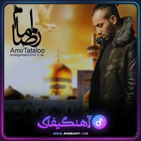 دانلود آهنگ امام رضا از امیر تتلو - آهنگیفای