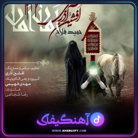 دانلود آهنگ امان امان از افشین آذری - آهنگیفای