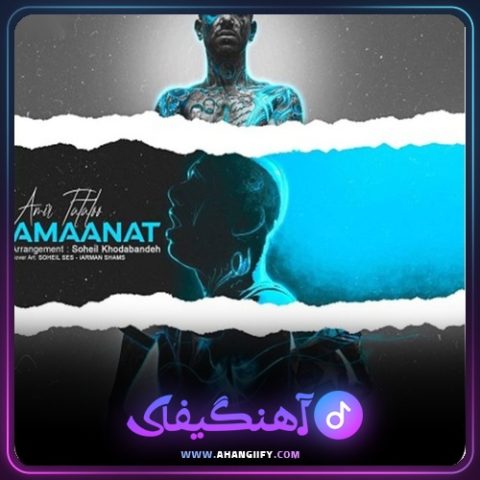 دانلود آهنگ امانت ( amaanat ) از امیر تتلو - آهنگیفای