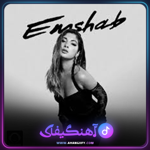 دانلود آهنگ امشب از دنیا دادرسان - آهنگیفای