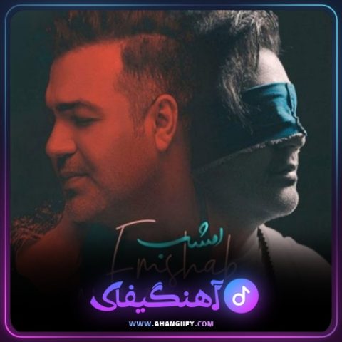 دانلود آهنگ امشب از علیرضا پناهی - آهنگیفای