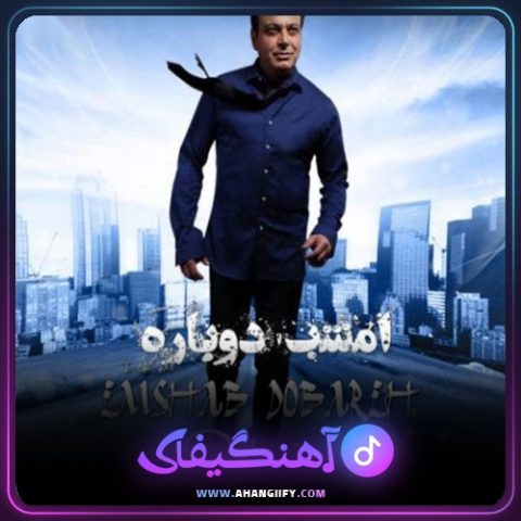دانلود آهنگ امشب دوباره از پیروز - آهنگیفای