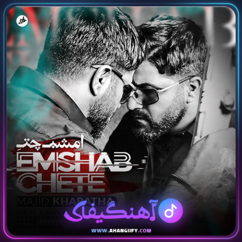 دانلود آهنگ امشب چته از مجید خراطها - آهنگیفای
