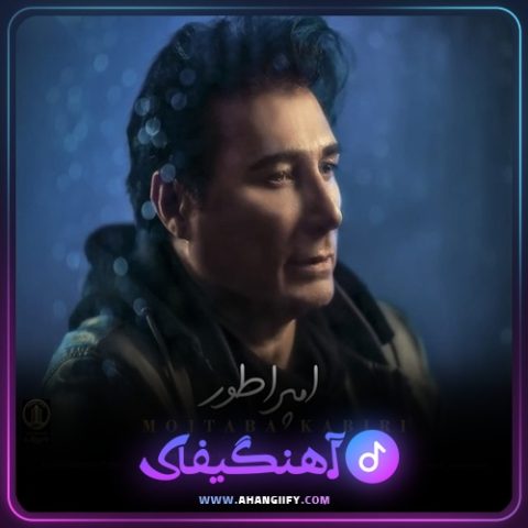 دانلود آهنگ امپراطور از مجتبی کبیری - آهنگیفای