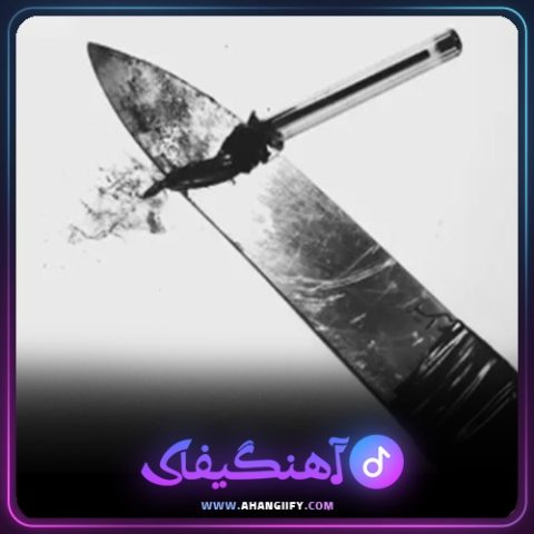 دانلود آهنگ انجام وظیفه از هیچکس - آهنگیفای