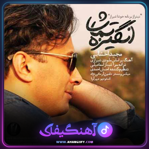 دانلود آهنگ انگیزه تماشا از مجید اخشابی - آهنگیفای