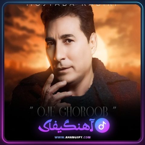 دانلود آهنگ اوج غروب از مجتبی کبیری - آهنگیفای